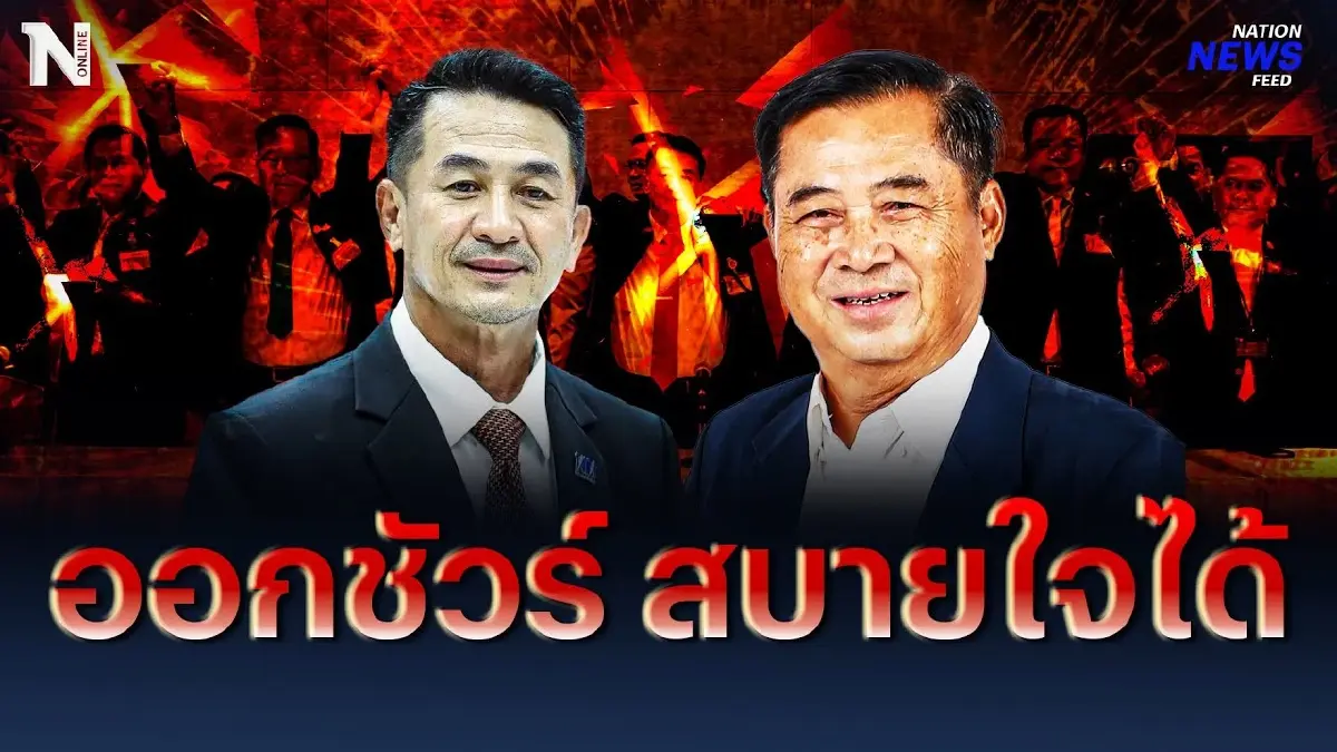 "หมอชลน่าน" ลาออกชัวร์ สบายใจได้ #ชลน่านลาออกกี่โมง