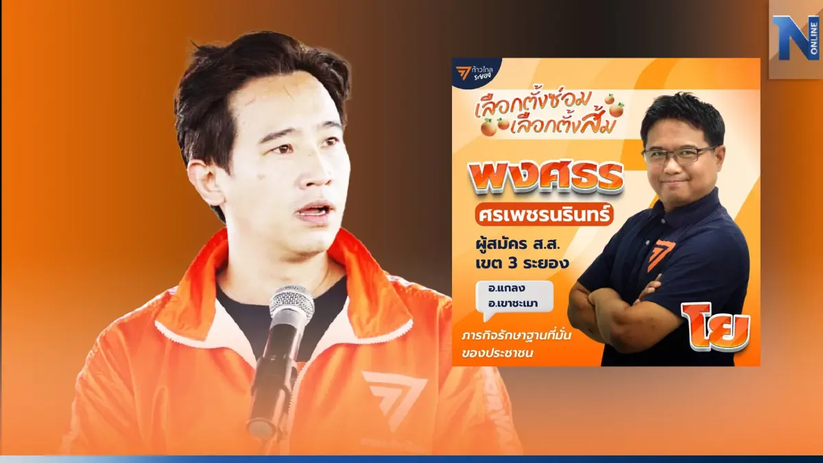 “พิธา ลิ้มเจริญรัตน์” ขึ้นเวทีระยองเปิดตัว “โย พงศธร” “พิธา ลิ้มเจริญรัตน์” ขึ้นเวทีระยองเปิดตัว “โย พงศธร”