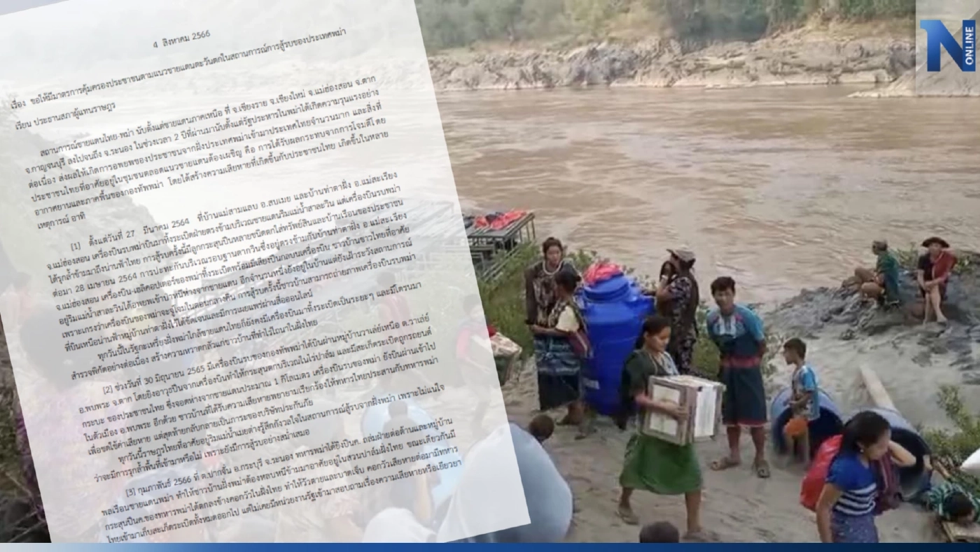 คนทำงานชายแดนสุดทน จี้ฝ่ายนิติบัญญัติ หามาตรการคุ้มครอง ปชช. จากภัยสงคราม