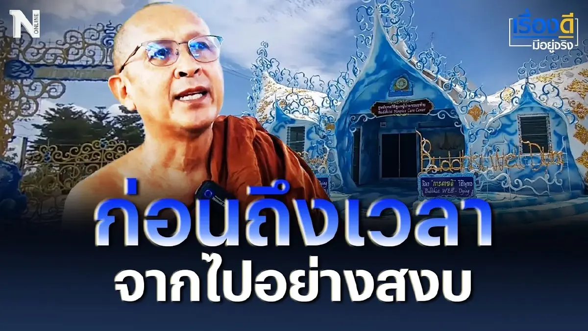 สถานที่พักผ่อนก่อนถึงเวลา จากไปอย่างสงบ สถานที่พักผ่อนก่อนถึงเวลา จากไปอย่างสงบ