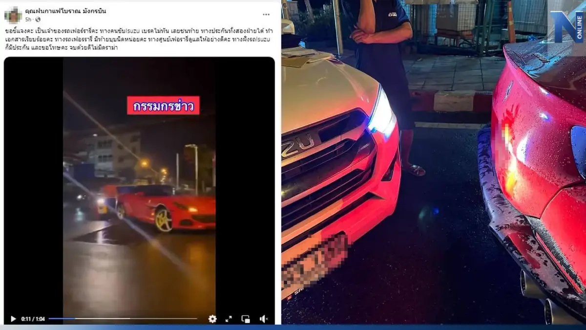 เจ้าของเฟอร์รารี่ ถูกกระบะซิ่งชนท้าย เรียกประกันเคลียร์จบทุกฝ่าย