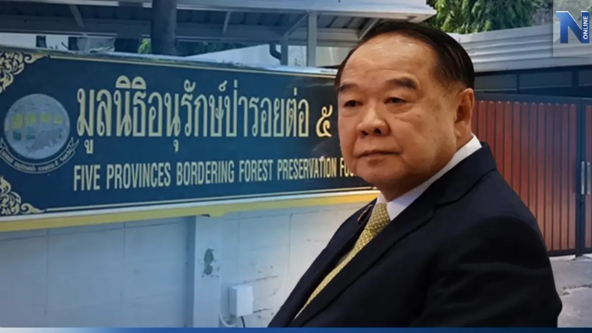 "บิ๊กป้อม" ย้ำเสียงดัง "บ้านป่าปิดแล้ว" เหลือไว้ทำมูลนิธิ (มีคลิป) "บิ๊กป้อม" ย้ำเสียงดัง "บ้านป่าปิดแล้ว" เหลือไว้ทำมูลนิธิ (มีคลิป)