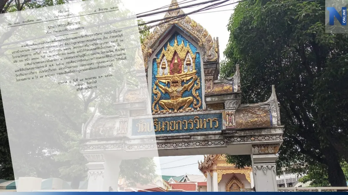 ราชกิจจาฯ ประกาศ กำหนดเขตที่ดิน "วัดปรินายกวรวิหาร" เป็นพื้นที่โบราณสถาน ราชกิจจาฯ ประกาศ กำหนดเขตที่ดิน "วัดปรินายกวรวิหาร" เป็นพื้นที่โบราณสถาน