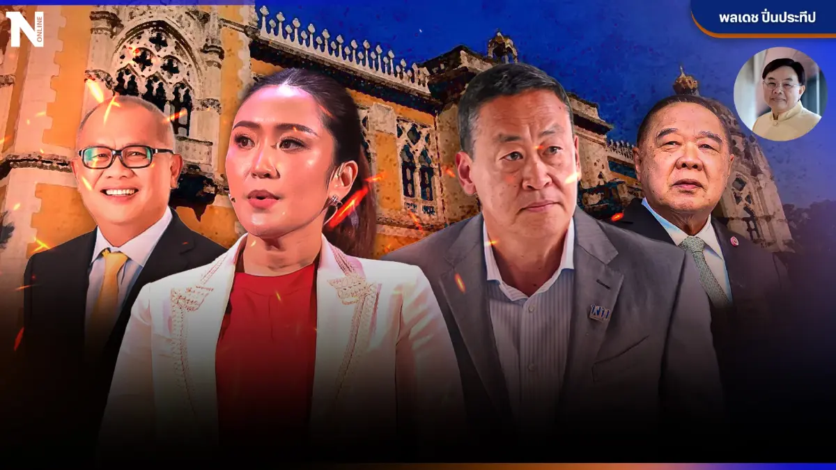 "รัฐบาลขั้วผสมซ้ายกลาง" ข้อเสนอและทางออกของประเทศ โดย"พลเดช ปิ่นประทีป"