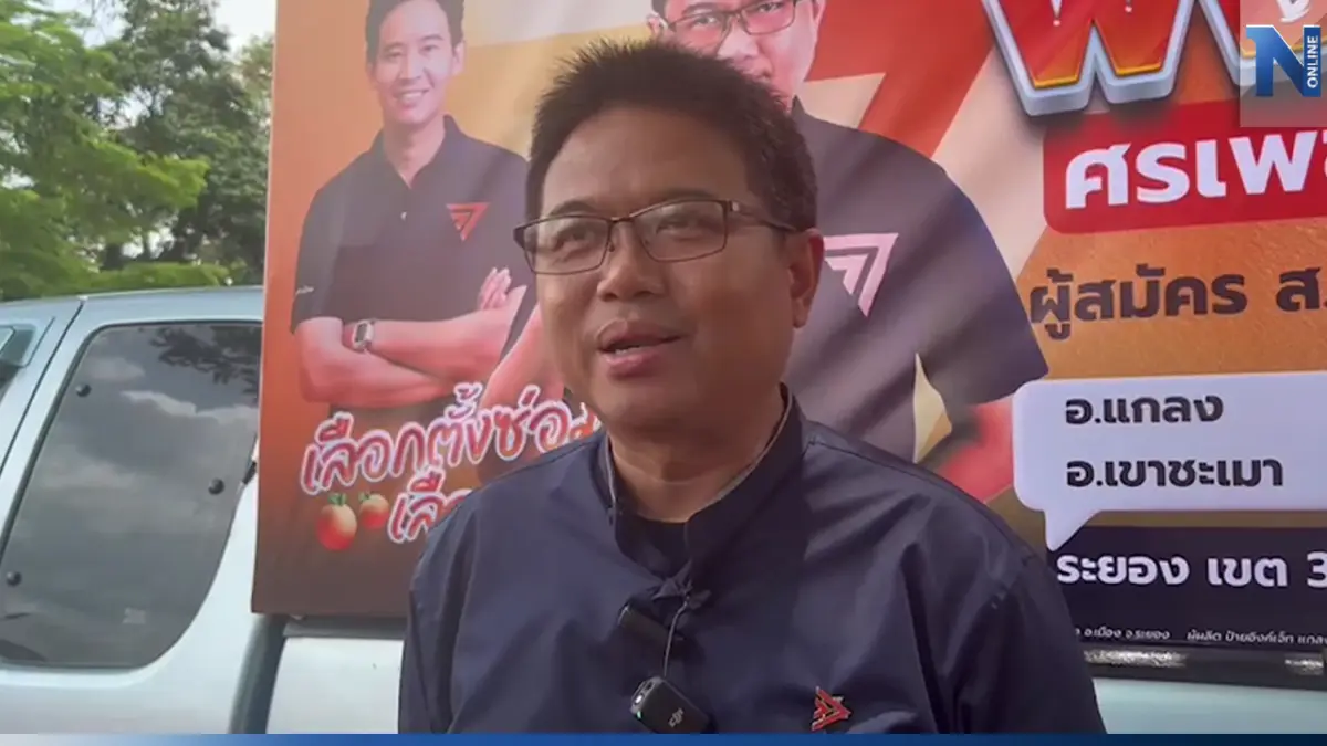"โย พงศธร" มั่นใจ คว้าเก้าอี้ สส.เขต 3 ระยอง โว ไม่มีปัจจัยอะไรทำให้แพ้