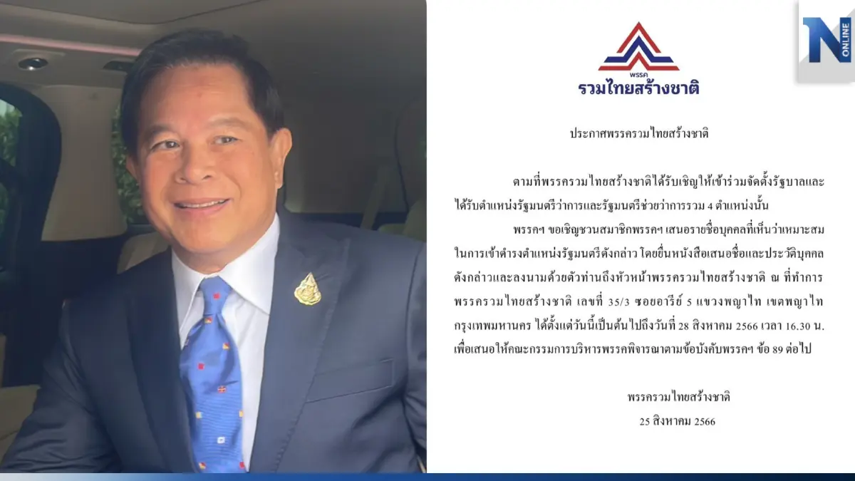 "รทสช." ลบประกาศเชิญสมาชิก เสนอชื่อผู้ที่เหมาะสมเป็น 4 รมต.ออกแล้ว