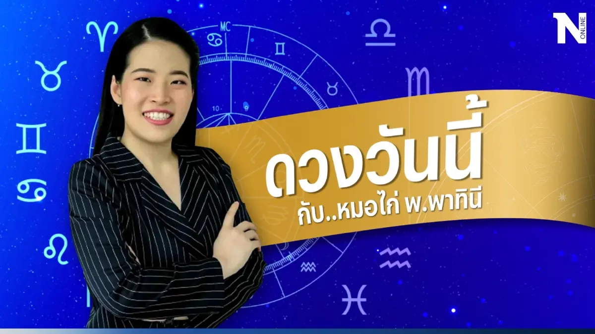 ดวงวันนี้ ดวงวันศุกร์ที่ 1 กันยายน 2566 เปิดคำนายดวงปังๆ โดย หมอไก่ พ.พาทินี ดวงวันนี้ ดวงวันศุกร์ที่ 1 กันยายน 2566 เปิดคำนายดวงปังๆ โดย หมอไก่ พ.พาทินี