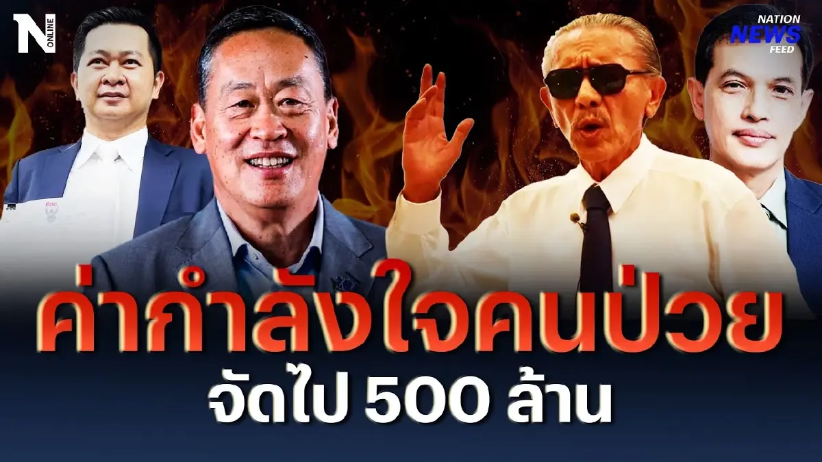 ค่ากำลังใจคนป่วย จัดไป 500 ล้านบาท ฐานหมิ่นประมาท ค่ากำลังใจคนป่วย จัดไป 500 ล้านบาท ฐานหมิ่นประมาท