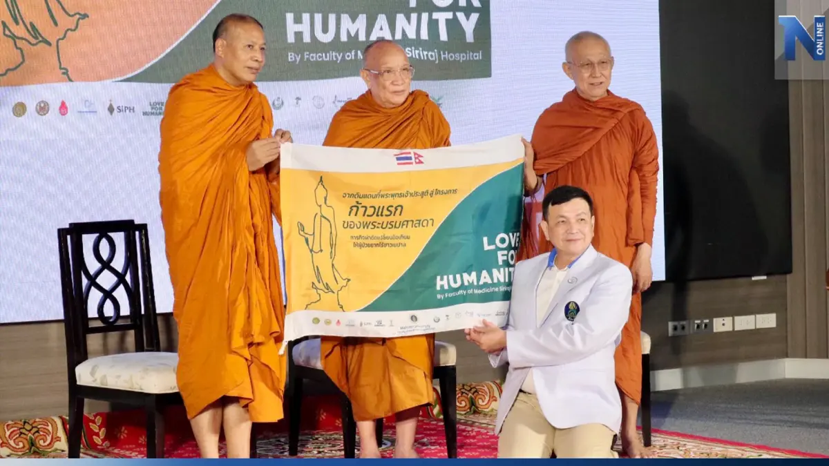 "ศิริราช" เปิดโครงการ "ก้าวแรกของพระบรมศาสดา" ถวายเป็นพระราชกุศล