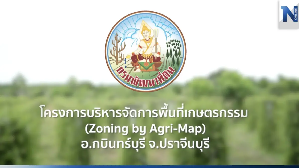 "กรมพัฒนาที่ดิน" เดินหน้าโครงการบริหารจัดการพื้นที่เกษตรกรรม อ.กบินทร์บุรี จ.ปราจีนบุรี "กรมพัฒนาที่ดิน" เดินหน้าโครงการบริหารจัดการพื้นที่เกษตรกรรม อ.กบินทร์บุรี จ.ปราจีนบุรี