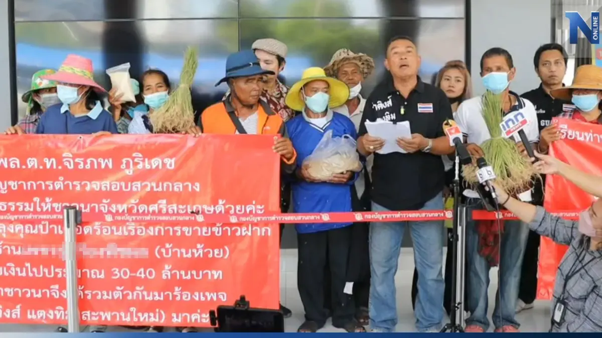 ชาวนาศรีสะเกษ ร้องเอาผิดบริษัท หลังขายข้าวแล้วไม่ได้เงิน ชาวนาศรีสะเกษ ร้องเอาผิดบริษัท หลังขายข้าวแล้วไม่ได้เงิน