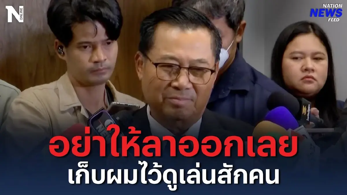 "อดิศร" ลั่น อย่าให้ลาออกเลย เก็บผมไว้ดูเล่นสักคน "อดิศร" ลั่น อย่าให้ลาออกเลย เก็บผมไว้ดูเล่นสักคน
