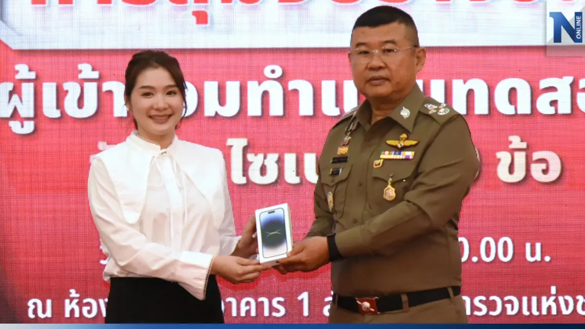 ผบ.ตร.แจก "iPhone 14" ผู้โชคดี 20 รายแรกผ่านทดสอบวัคซีนไซเบอร์