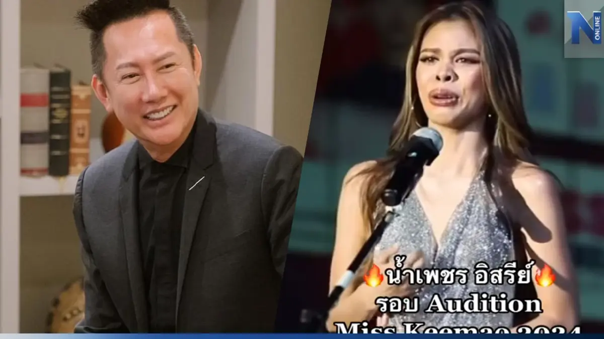 ณวัฒน์ ซัด!เนรคุณจวก น้ำเพชร อิสรีย์ หลังปล่อยโฮขอให้ลบภาพจำมิสแกรนด์