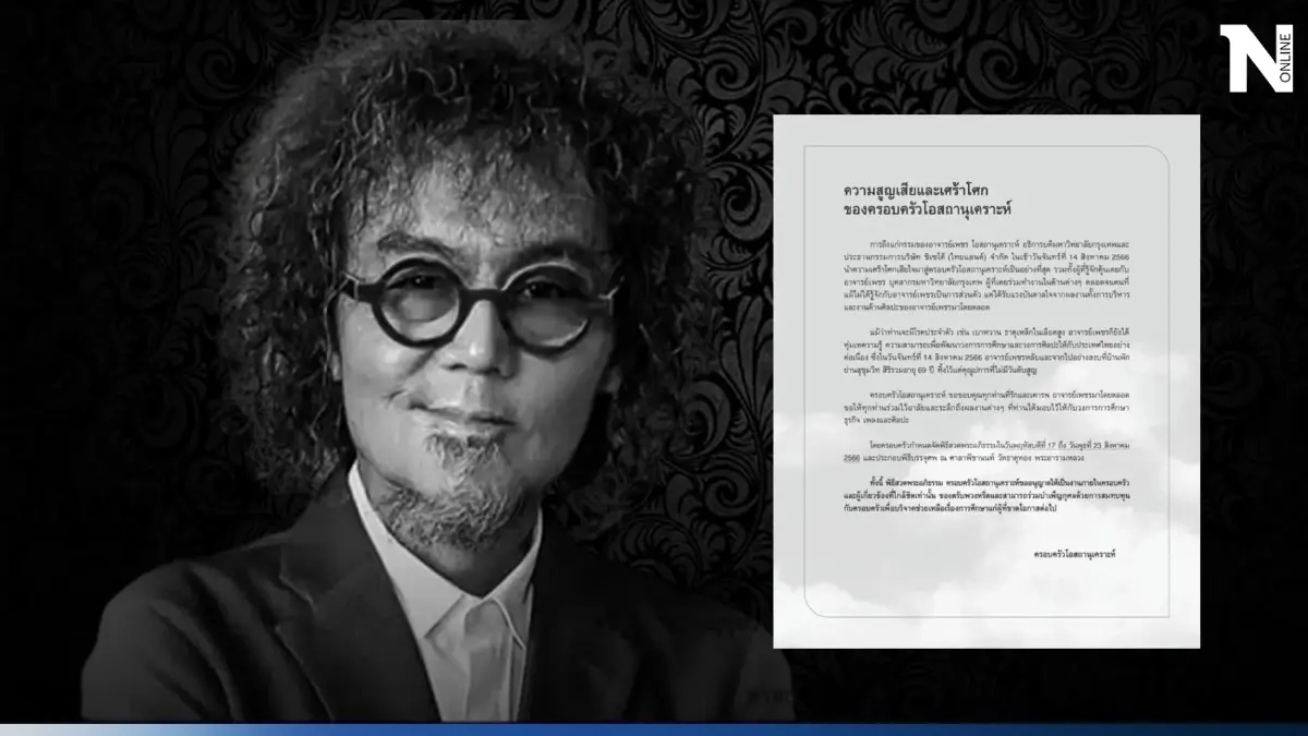 เผยสาเหตุการเสียชีวิต "เพชร โอสถานุเคราะห์" หลับและจากไปอย่างสงบ เผยสาเหตุการเสียชีวิต "เพชร โอสถานุเคราะห์" หลับและจากไปอย่างสงบ