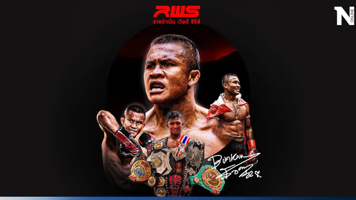 "บัวขาว" เตรียมคืนสังเวียน "ราชดำเนิน" ลุย 2 ไฟต์ใหญ่ RWS ประเดิม 9 ก.ย.นี้ "บัวขาว" เตรียมคืนสังเวียน "ราชดำเนิน" ลุย 2 ไฟต์ใหญ่ RWS ประเดิม 9 ก.ย.นี้