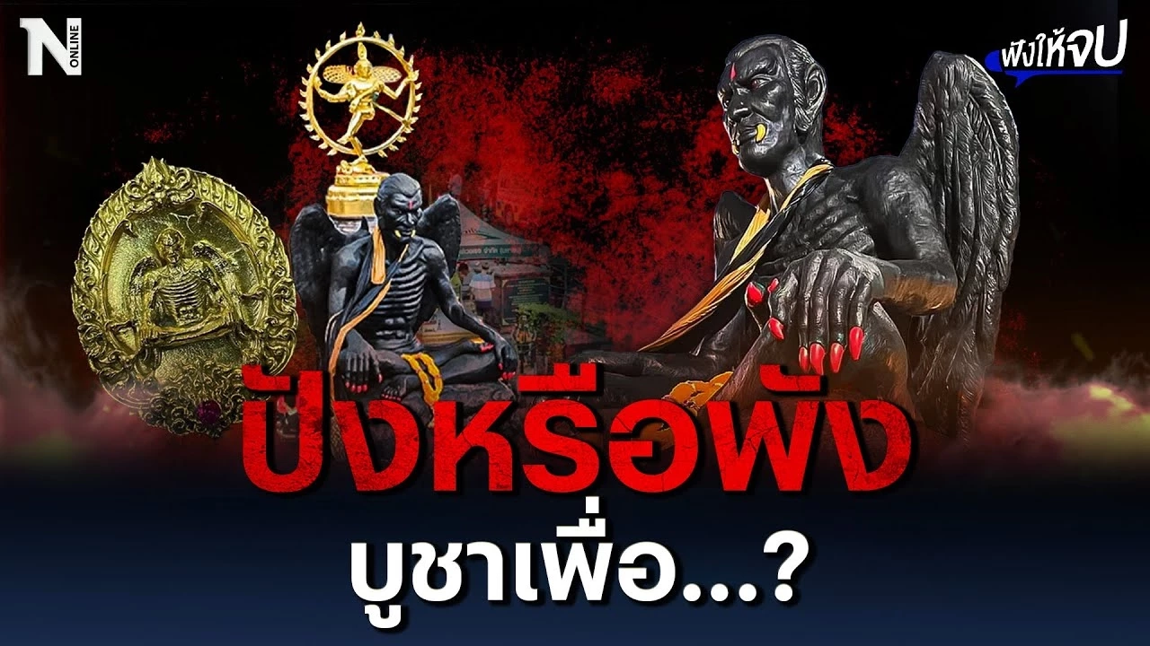 "ครูกายแก้ว" ปังหรือพัง บูชาเพื่ออะไร ? | ฟังให้จบ "ครูกายแก้ว" ปังหรือพัง บูชาเพื่ออะไร ? | ฟังให้จบ