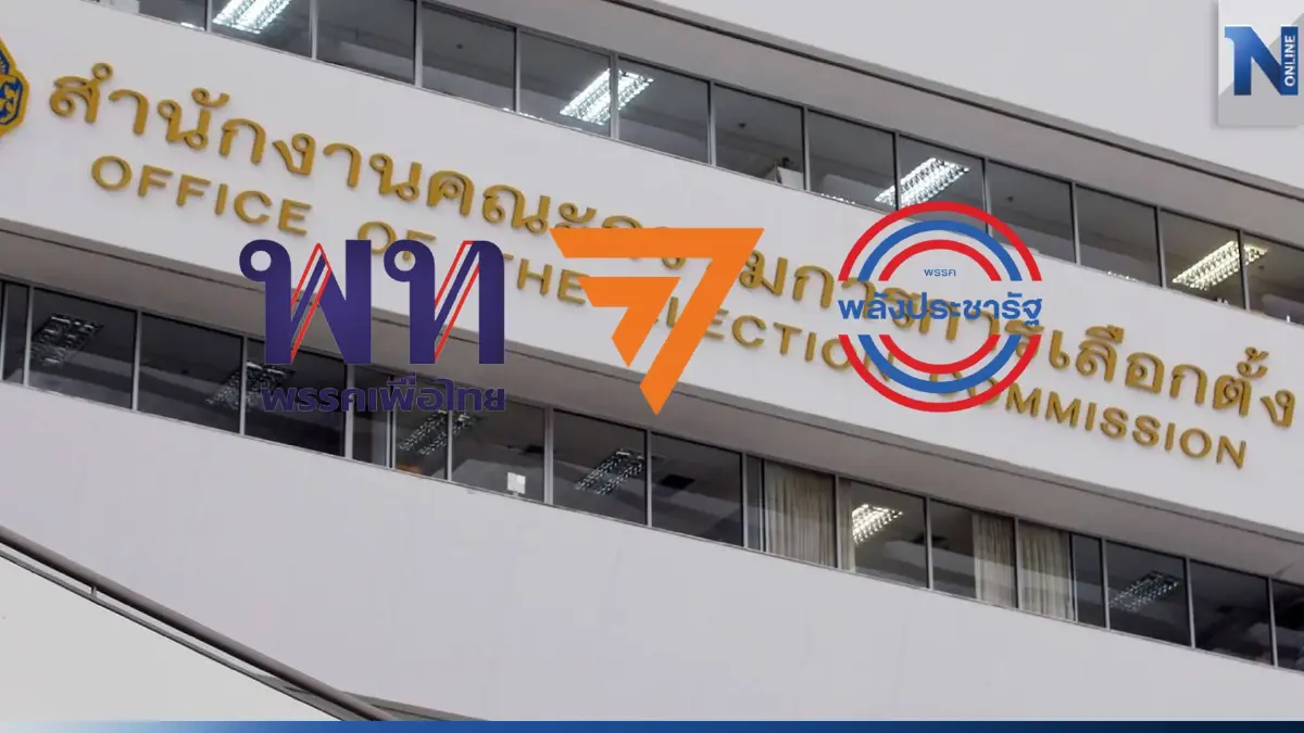 ด่วน! กกต.ตีตกคำร้อง ยุบพรรค "เพื่อไทย-ก้าวไกล-พลังประชารัฐ"