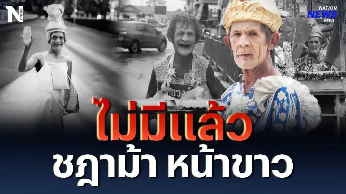 ไม่มีแล้ว “ป้าต้อย เมืองนนท์” ชฎาม้า หน้าขาว ไม่มีแล้ว “ป้าต้อย เมืองนนท์” ชฎาม้า หน้าขาว
