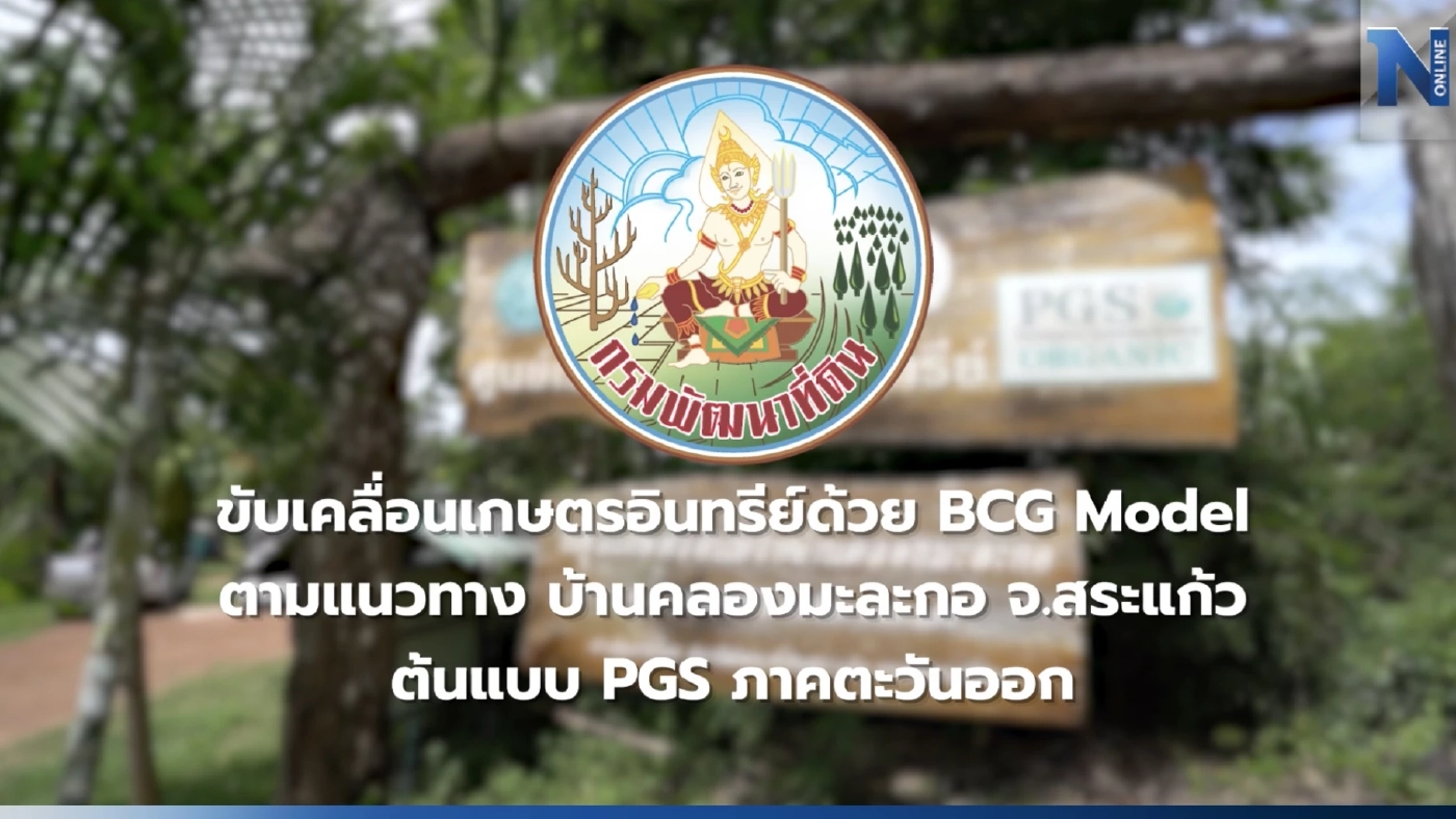 กรมพัฒนาที่ดิน ขับเคลื่อนเกษตรอินทรีย์ด้วย BCG Model