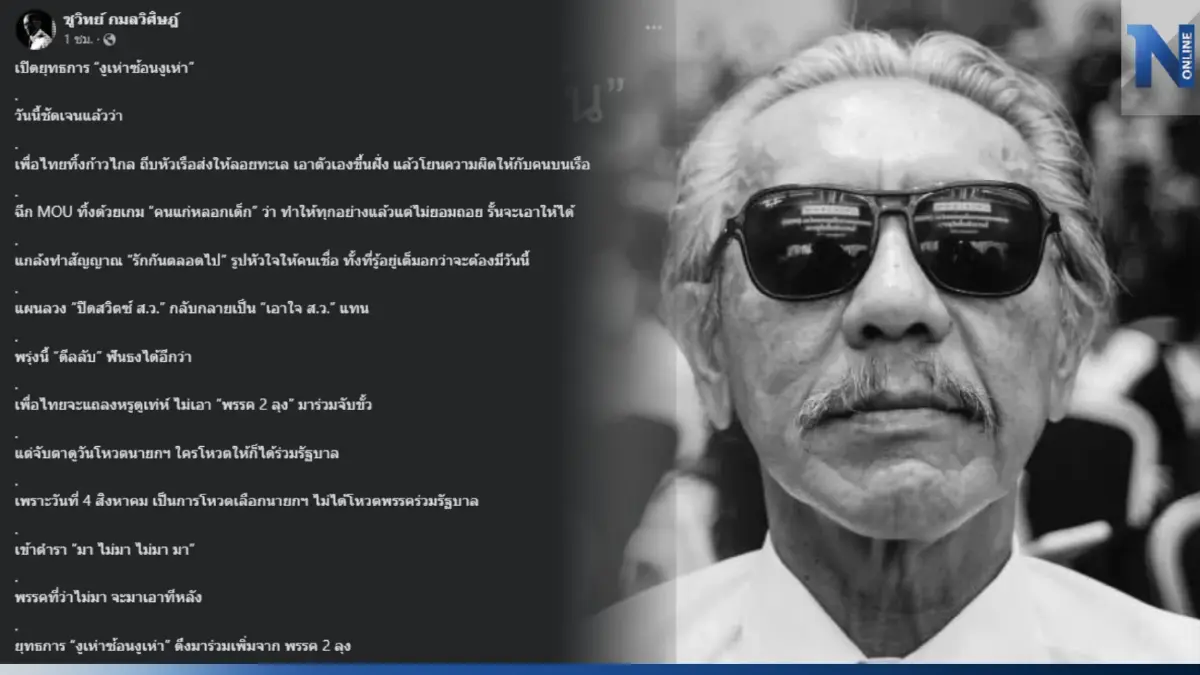"ชูวิทย์" แฉเปิดยุทธการ "งูเห่าซ้อนงูเห่า" หลัง เพื่อไทยถีบหัวส่งก้าวไกล "ชูวิทย์" แฉเปิดยุทธการ "งูเห่าซ้อนงูเห่า" หลัง เพื่อไทยถีบหัวส่งก้าวไกล