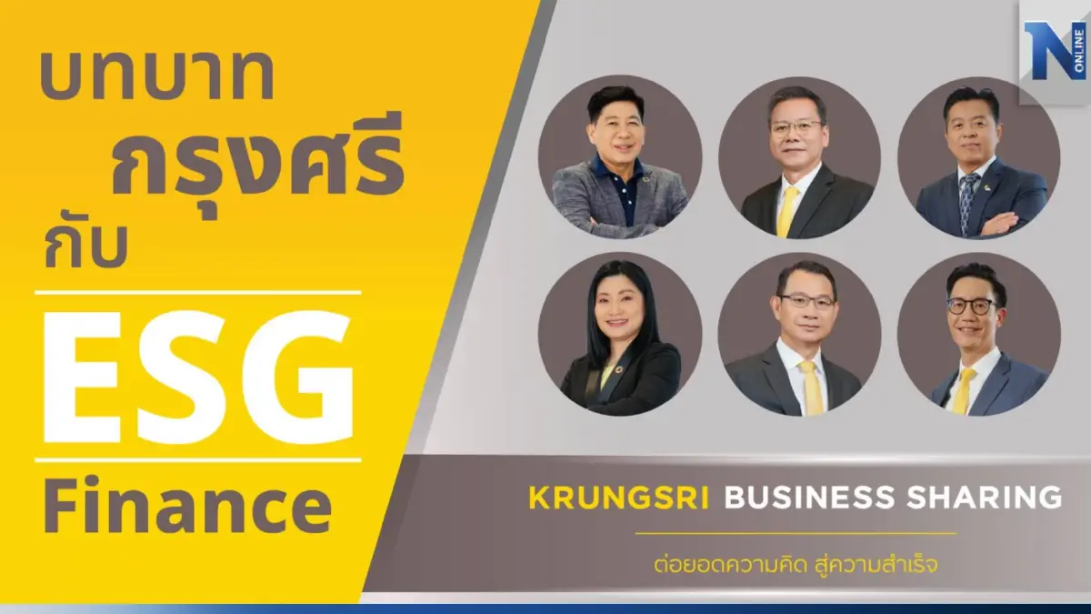 บทบาท ‘กรุงศรี’ กับ ‘ESG Finance’ ผลักดันภาคเอกชนและประเทศเดินหน้าอย่างยั่งยืน