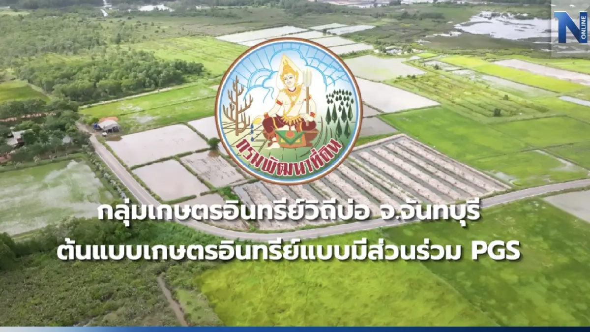 กลุ่มเกษตรอินทรีย์วิถีบ่อ จ.จันทบุรี ต้นแบบเกษตรอินทรีย์แบบมีส่วนร่วม PGS กลุ่มเกษตรอินทรีย์วิถีบ่อ จ.จันทบุรี ต้นแบบเกษตรอินทรีย์แบบมีส่วนร่วม PGS