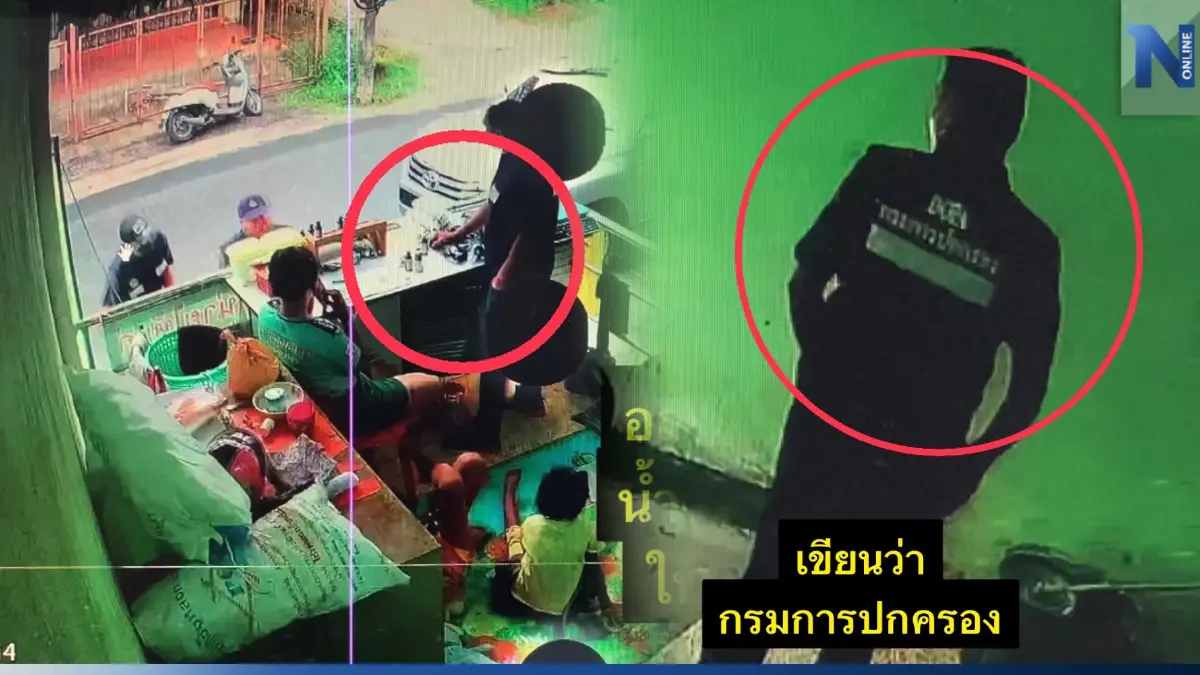 ชายฉกรรจ์แต่งกายคล้าย อส. บุกร้านน้ำกระท่อม อุ้มรีดเงิน 4 พัน แลกปล่อยตัว