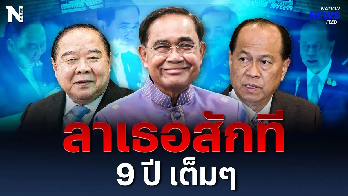 ลาเธอสักที 9 ปี เต็มๆ ปิดฉาก 3 ป. "บิ๊กตู่" "บิ๊กป้อม" "บิ๊กป๊อก" ลาเธอสักที 9 ปี เต็มๆ ปิดฉาก 3 ป. "บิ๊กตู่" "บิ๊กป้อม" "บิ๊กป๊อก"