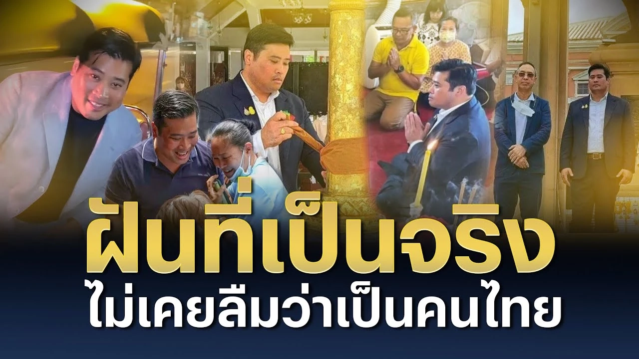 ฝันที่เป็นจริง "ท่านอ้น" ไม่เคยลืมว่าเป็นคนไทย ฝันที่เป็นจริง "ท่านอ้น" ไม่เคยลืมว่าเป็นคนไทย