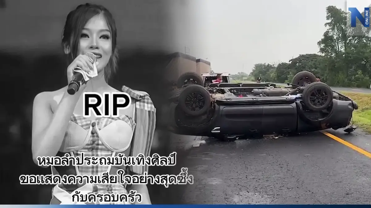 "แอน นภาพร" นักร้องหมอลำดาวรุ่ง ประสบอุบัติเหตุเสียชีวิต