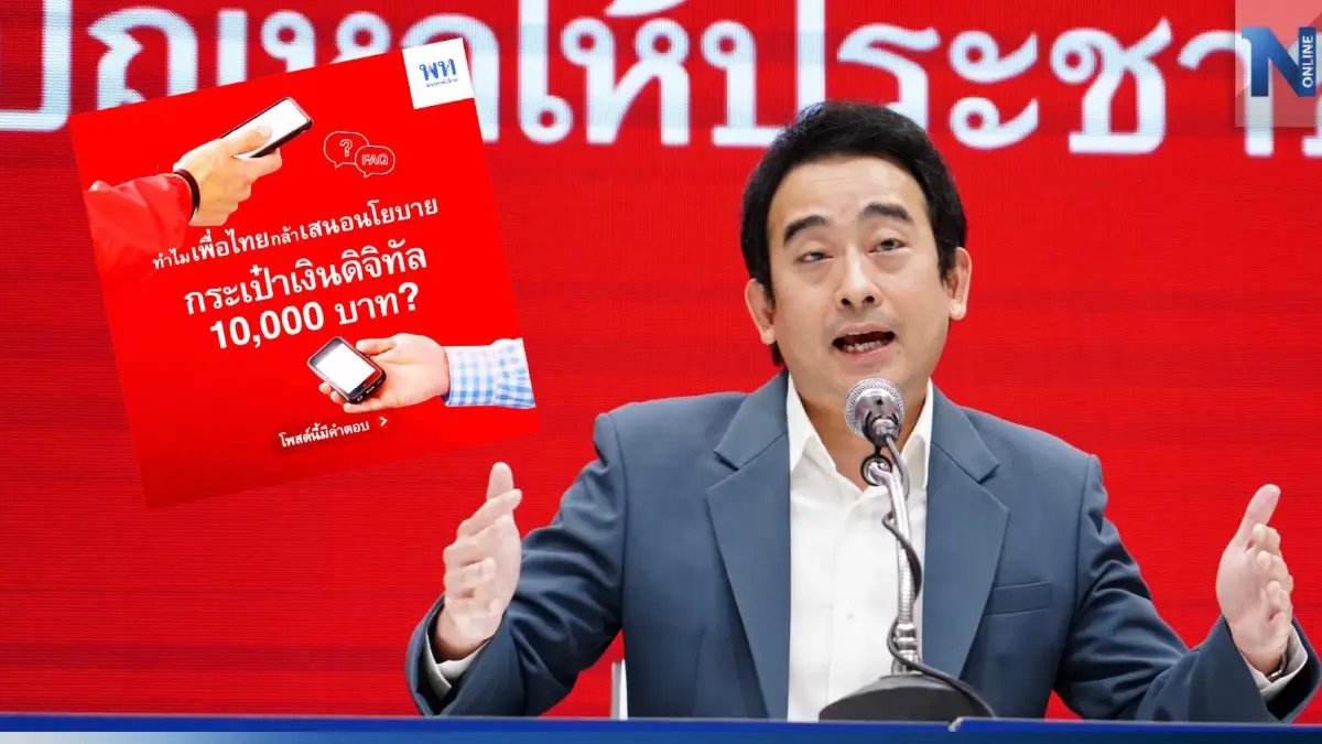 "เพื่อไทย" ลุยเต็มสูบ ดิจิทัลวอลเล็ต 1 หมื่น ยันไม่กระทบการคลังประเทศ "เพื่อไทย" ลุยเต็มสูบ ดิจิทัลวอลเล็ต 1 หมื่น ยันไม่กระทบการคลังประเทศ
