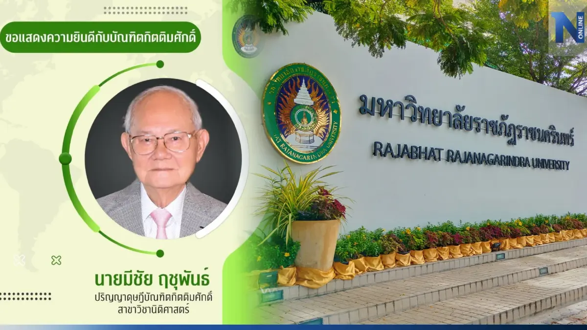 มรร.ไม่ฟังเสียงค้าน เตรียมมอบดุษฎีบัณฑิต ด้าน กม. ให้ “มีชัย ฤชุพันธุ์”