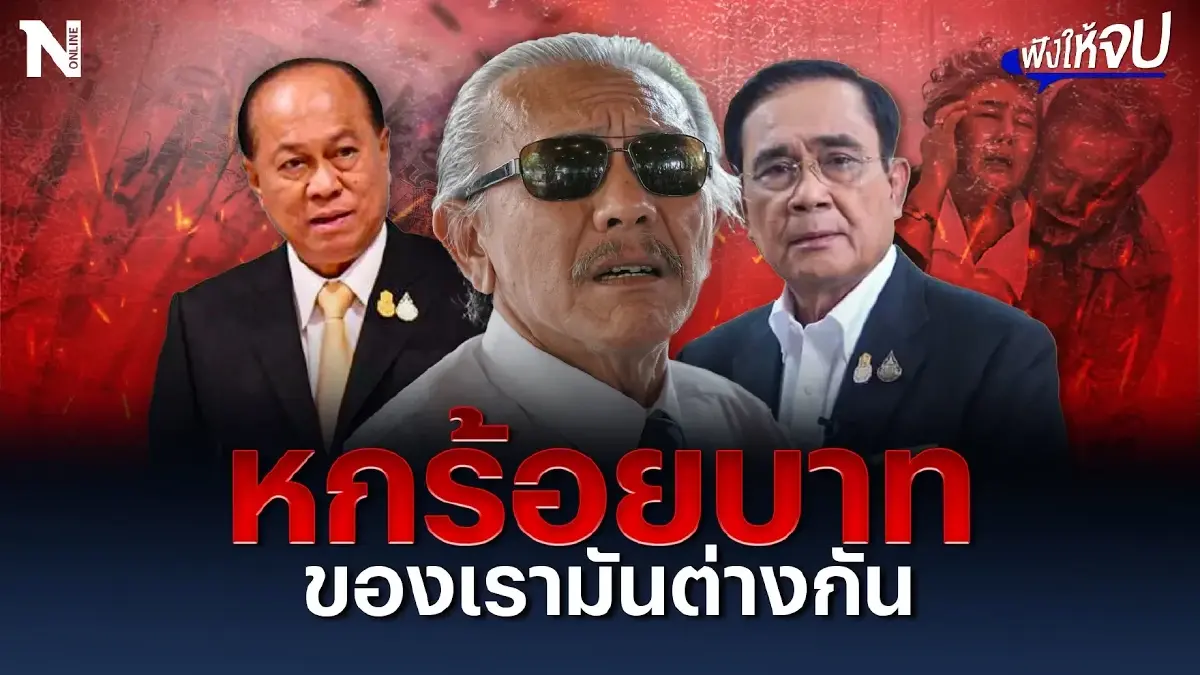 "ป๋าชูวิทย์" ซัด เงิน “หกร้อยบาท” ของเรามันต่างกัน