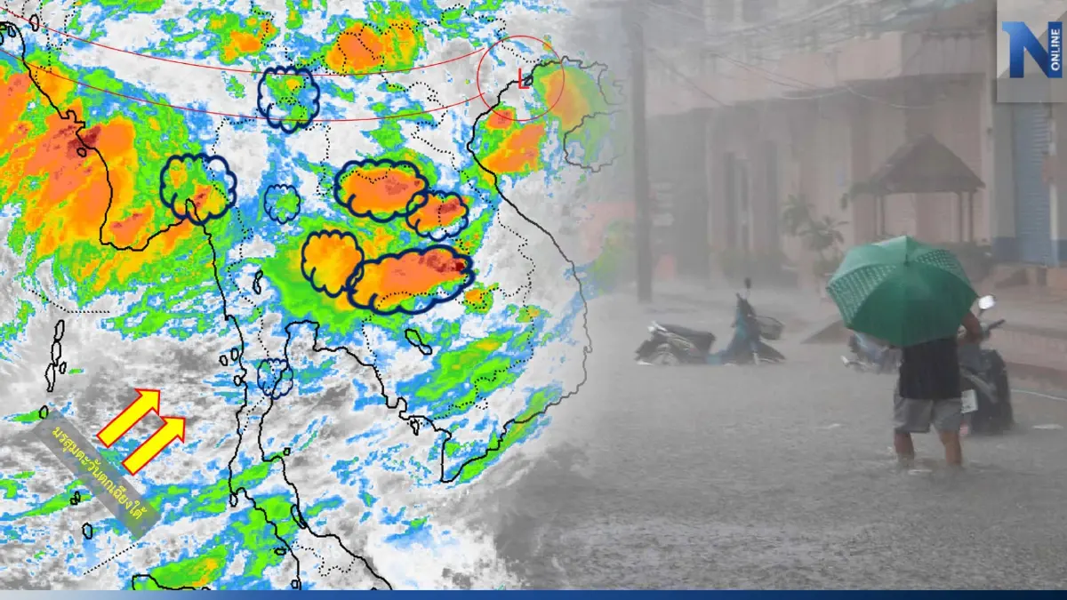 ประกาศด่วน! ร่องมรสุมพาดผ่านเหนือตอนบน ทั่วไทยฝนตก 40-70 % ประกาศด่วน! ร่องมรสุมพาดผ่านเหนือตอนบน ทั่วไทยฝนตก 40-70 %