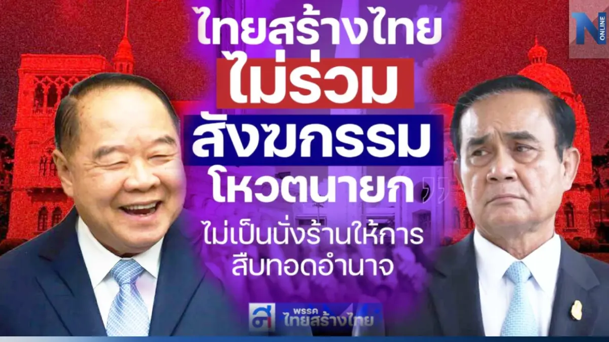 ไทยสร้างไทย ลั่น ไม่ร่วมสังฆกรรมจัดตั้งรัฐบาลข้ามขั้ว เครือข่ายเผด็จการ