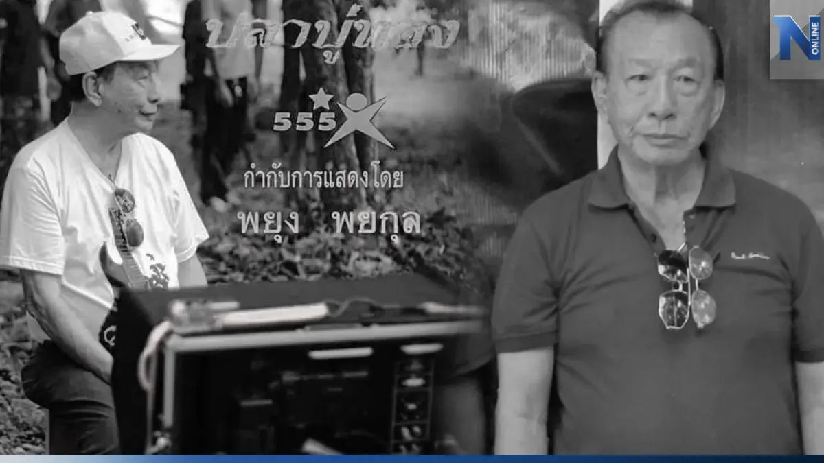 ปิดตำนานผู้กำกับหนังบู๊คนดัง "พยุง พยกุล" เสียชีวิตอย่างสงบ สิริอายุ 88 ปี ปิดตำนานผู้กำกับหนังบู๊คนดัง "พยุง พยกุล" เสียชีวิตอย่างสงบ สิริอายุ 88 ปี