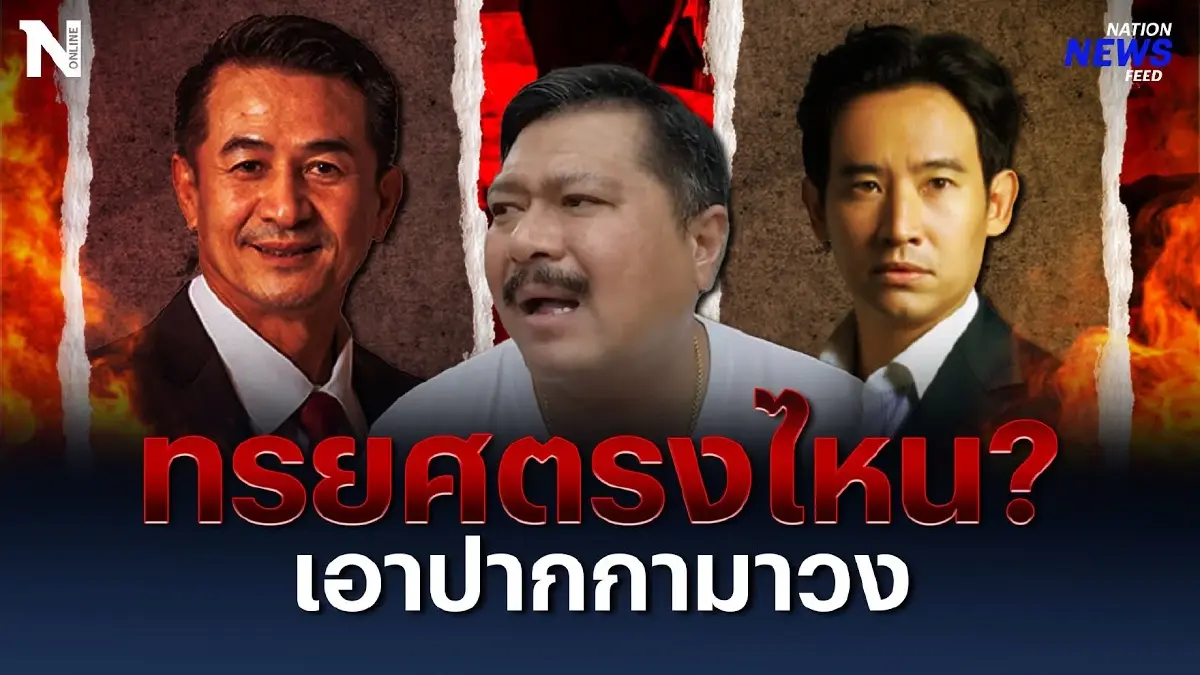 "เพื่อไทย" ทรยศประชาชนตรงไหน? เอาปากกามาวง "เพื่อไทย" ทรยศประชาชนตรงไหน? เอาปากกามาวง