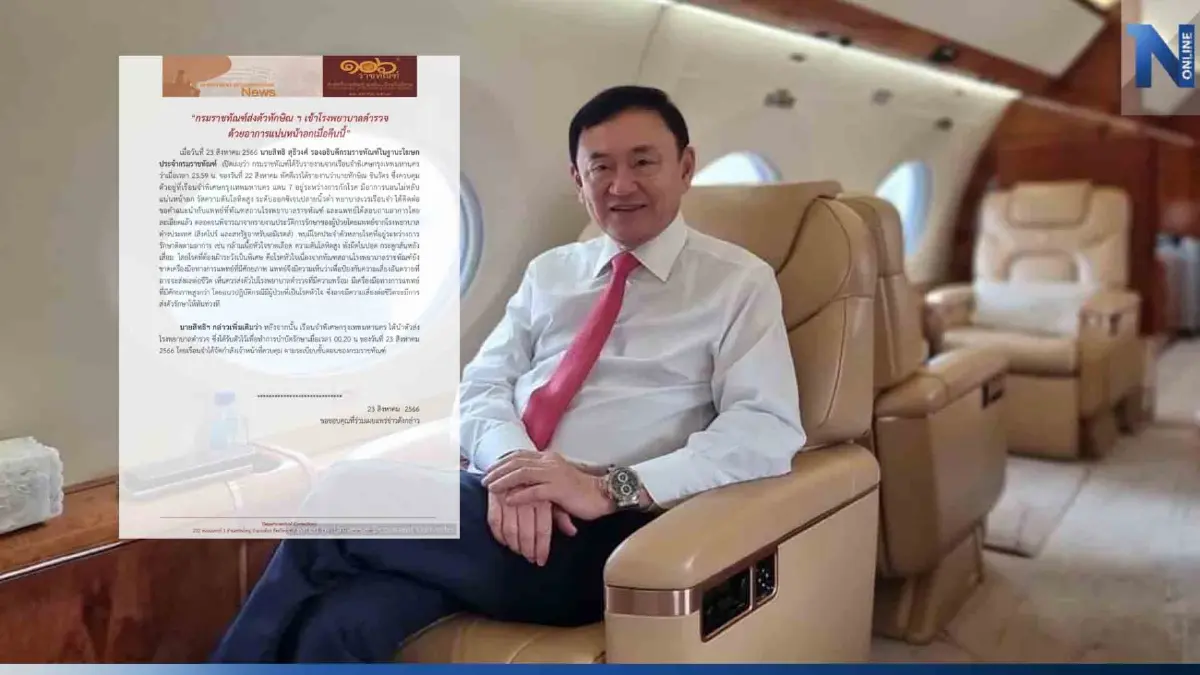 ราชทัณฑ์ แจงแล้ว ส่งตัว "ทักษิณ" เข้า รพ.ตำรวจ ด้วยอาการแน่นหน้าอก-ความดันสูง