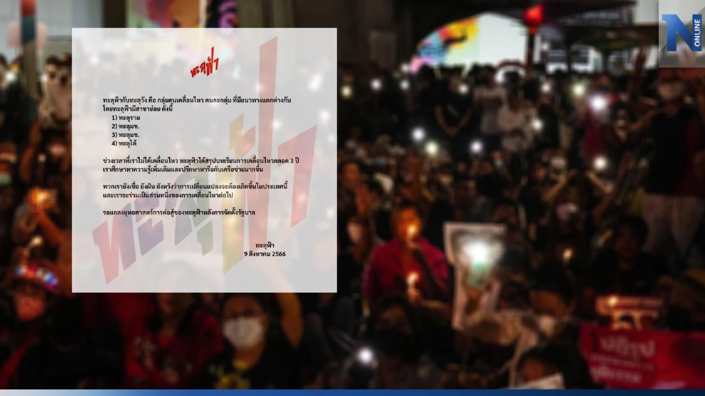 "ทะลุฟ้า" ออกแถลงการณ์ เป็นคนละกลุ่มกับทะลุวัง ชี้ มีแนวทางแตกต่างกัน "ทะลุฟ้า" ออกแถลงการณ์ เป็นคนละกลุ่มกับทะลุวัง ชี้ มีแนวทางแตกต่างกัน