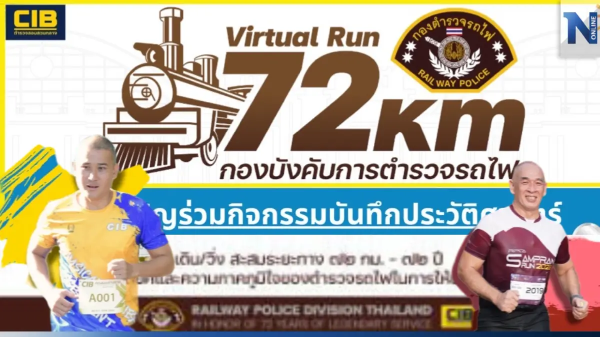 กิจกรรมเดิน-วิ่งสะสมระยะทาง 72 กม.-72 ปีตำรวจรถไฟ ให้บริการประชาชน