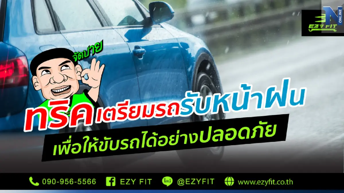 วิธีเตรียมตัวและขับรถหน้าฝนให้ปลอดภัย วิธีเตรียมตัวและขับรถหน้าฝนให้ปลอดภัย