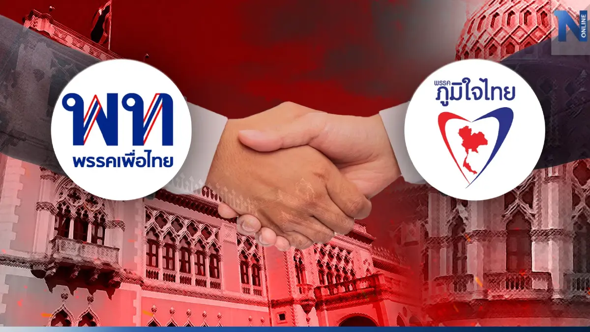 ด่วน! "เพื่อไทย" จับมือ "ภูมิใจไทย" แถลงตั้งรัฐบาล ด่วน! "เพื่อไทย" จับมือ "ภูมิใจไทย" แถลงตั้งรัฐบาล