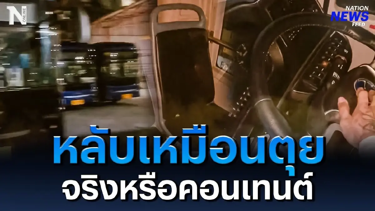 หลับเหมือนตุย เรื่องจริงหรือคอนเทนต์ หนุ่มติดในรถเมล์ หลับเหมือนตุย เรื่องจริงหรือคอนเทนต์ หนุ่มติดในรถเมล์