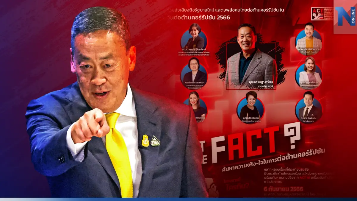 "เศรษฐา" ตอบรับ เตรียมประกาศพันธสัญญาต้านโกง ปลุกพลัง ตรวจสอบโครงการทุจริต