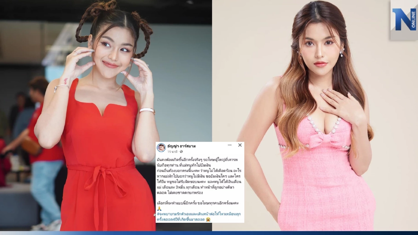 สุดช้ำ "ธัญญ่า อาร์สยาม" โพสต์เศร้า แม่ยืมเงินคนอื่น ออกตัวไม่ขอรับผิดชอบ สุดช้ำ "ธัญญ่า อาร์สยาม" โพสต์เศร้า แม่ยืมเงินคนอื่น ออกตัวไม่ขอรับผิดชอบ