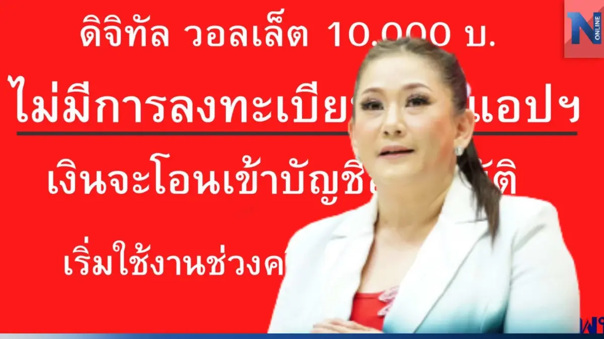 "เพื่อไทย" เตือนมิจฉาชีพหลอกลงทะเบียนรับเงินดิจิทัล ยัน ใช้สงกรานต์ปีหน้า