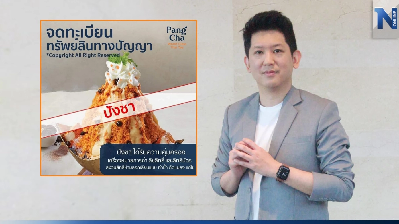 เปิดความรู้ ดรามาลิขสิทธิ์"ปังชา" ขอบเขตแค่ไหน อะไรทำได้ อันไหนเข้าข่ายผิด