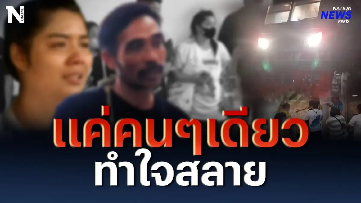 แค่คนๆเดียว ทำหลายครอบครัวต้องใจสลาย แค่คนๆเดียว ทำหลายครอบครัวต้องใจสลาย