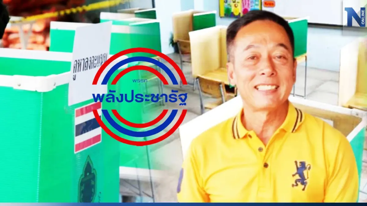 อดีตผู้สมัคร ระยองเขต 3 พปชร. รับเสียดายมาก หลังอดลงชิงชัยเลือกตั้งซ่อม
